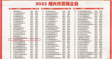 操逼内射免费视频权威发布丨2023绍兴市百强企业公布，长业建设集团位列第18位